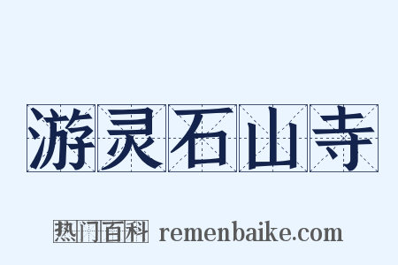 游灵石山寺是什么意思的图片